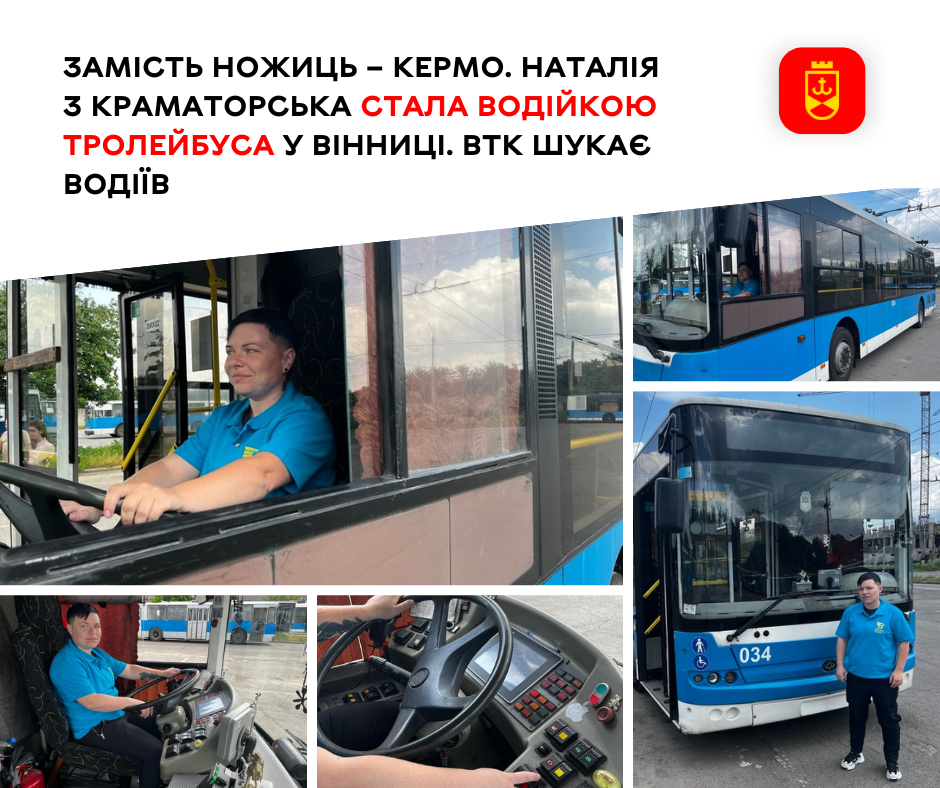 Замість ножиць – кермо. Наталія з Краматорська стала водійкою тролейбуса у Вінниці. ВТК шукає водіїв